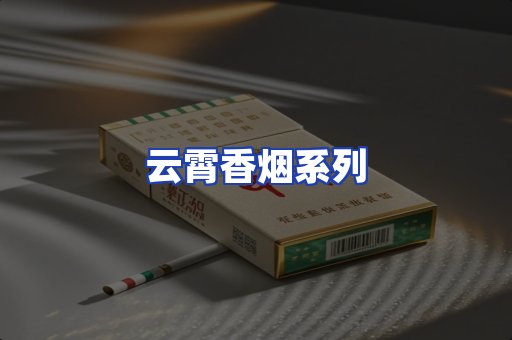 云霄香烟系列